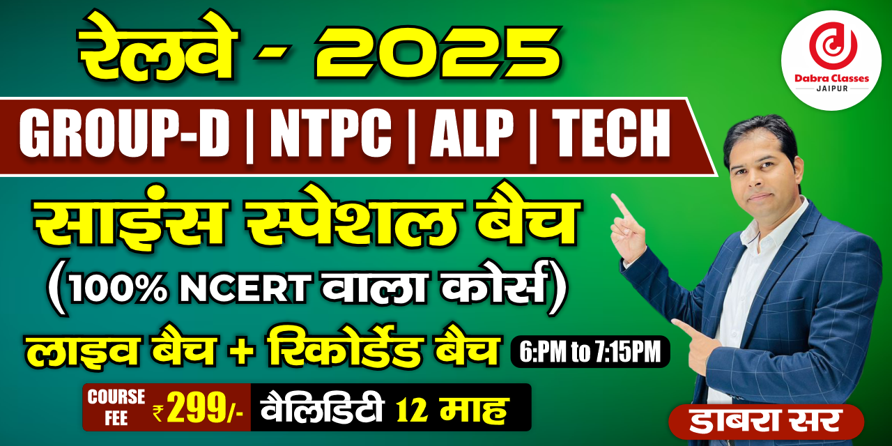 299 रूपए में कम्पलीट साइंस LIVE + रिकॉर्डेड बैच (Physics,chemistry,biology) स्पेशल रेलवे के लिए